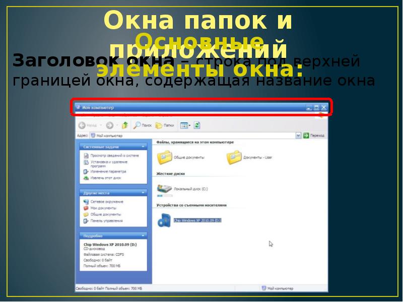 Графический интерфейс операционных систем и приложений. Заголовок окна содержит. окна папок содержат. графический интерфейс. 5. пользовательский интерфейс подсистемы.