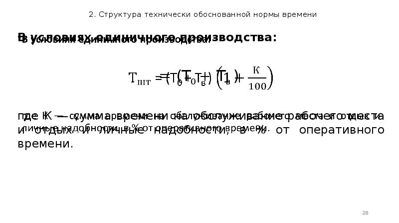 Технически обоснованные нормы