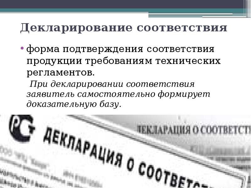 4 декларирование соответствия. Формы подтверждения соответствия. Декларирование соответствия. Требования для продукции при декларировании. Плюсы и минусы форм подтверждения соответствия.