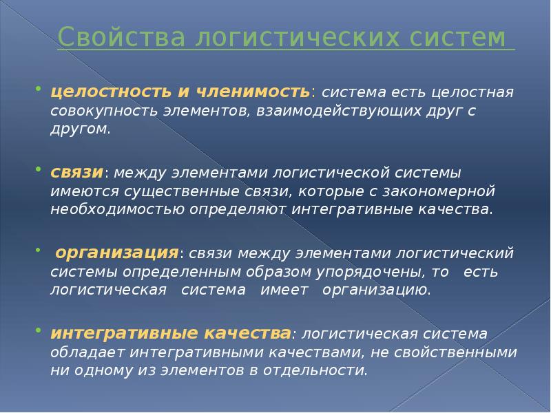 Четыре свойства. Свойства логистической системы. Основные свойства логистических систем. Четыре основных свойства логистических систем. Характеристика логистической системы.