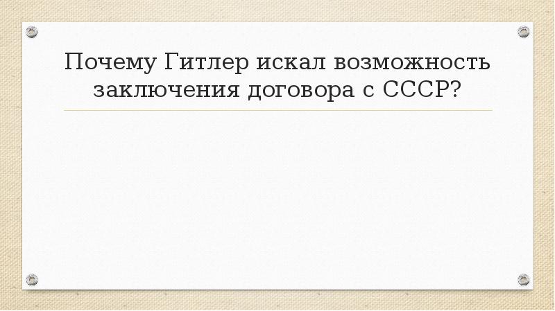 Презентация по истории 10 класс ссср и мировое сообщество в 1929 1939