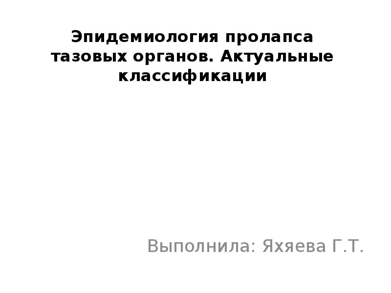 Пролапс тазовых органов презентация