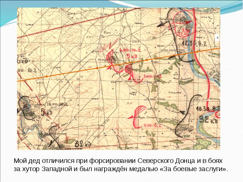 Презентация боевой путь моего деда