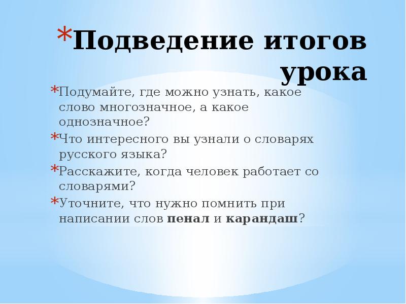 Однозначные и многозначные слова близкие и противоположные по значению слова 1 класс презентация