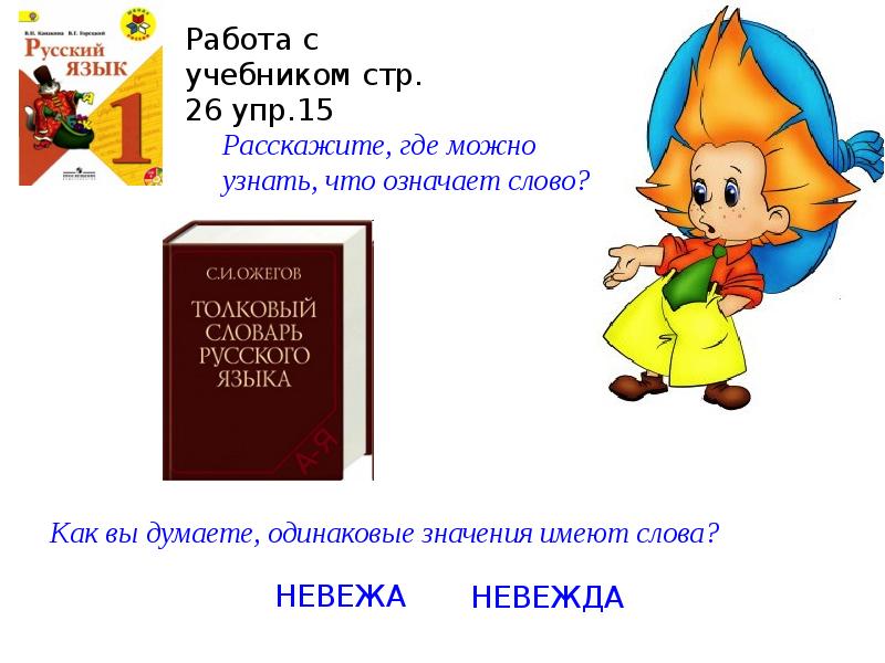 Однозначные и многозначные слова 1 класс школа россии презентация