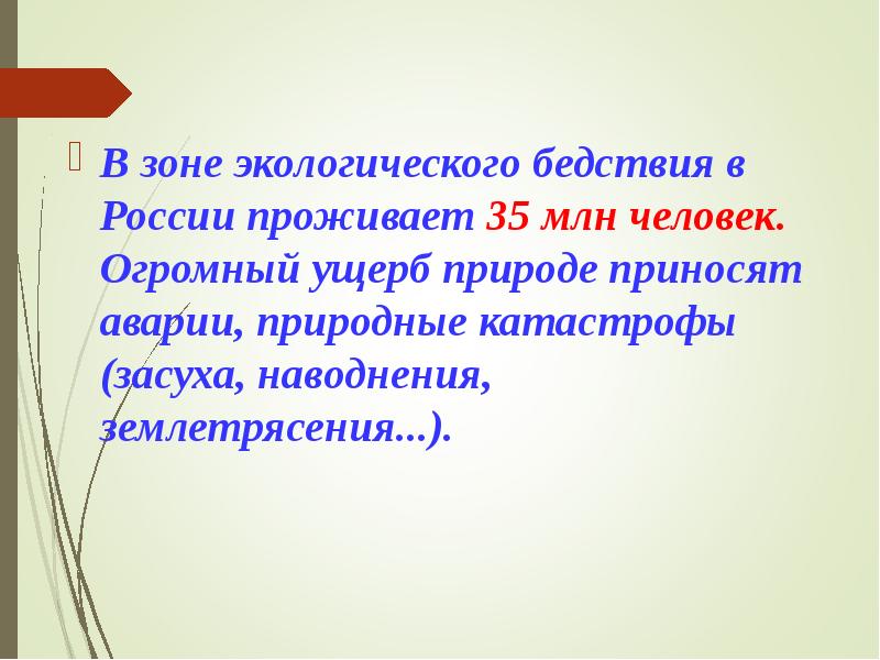 В зоне экологического бедствия в России проживает 35 млн человек. Огромный