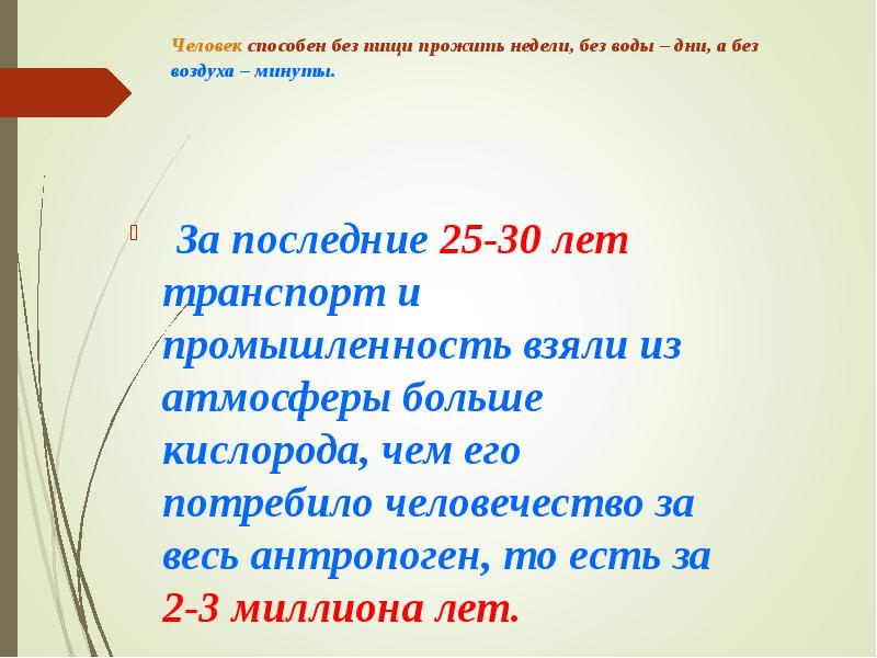 Человек способен без пищи прожить недели, без воды – дни, а