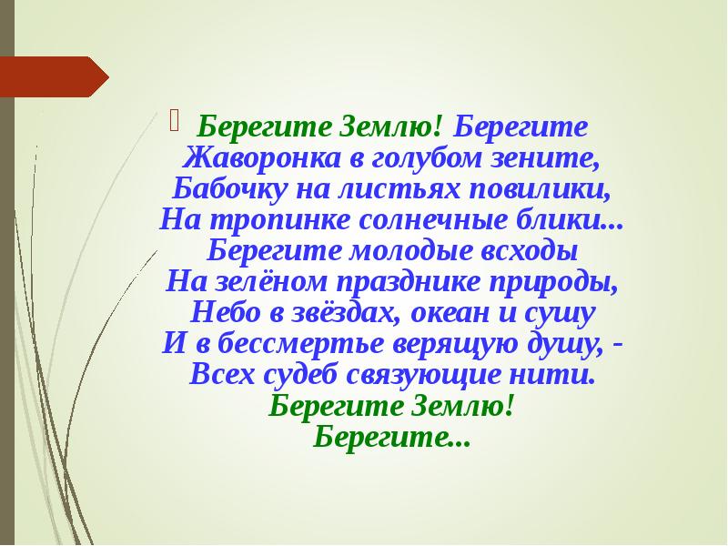 Берегите Землю! Берегите Жаворонка в голубом зените, Бабочку на листьях повилики,