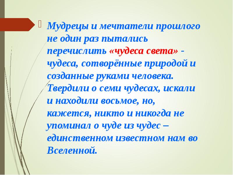 Мудрецы и мечтатели прошлого не один раз пытались перечислить «чудеса света»