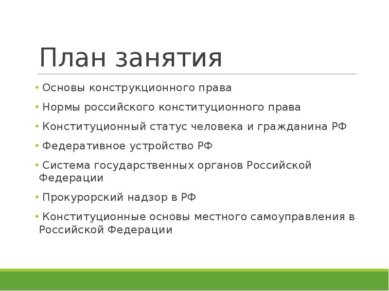 Конституционное право как ведущая отрасль российского права план