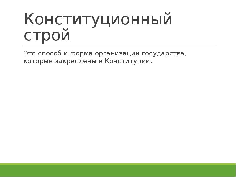 Тест конституционный строй с ответами. Конституционный строй это способ организации. конституционный строй италии. конституционный строй израиля. фемный строй.