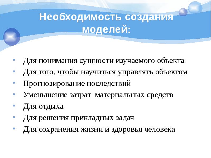 Причина необходимости создания. Необходимость создания моделей. Необходимость создания образа. Необходимость создания новых материалов. Что такое уменьшение затрат ВИС.