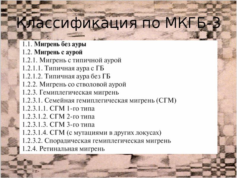 Мигрень мкб 10 у взрослых. Классификация мигрени. Классификация мигрени МКГБ 3. Классификация по МКГБ-3. Классификация мигрени (МКГБ-3, 2018).