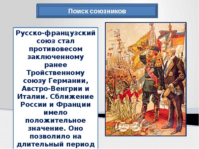 Рус француз. Русско-французский военный Союз 1894.