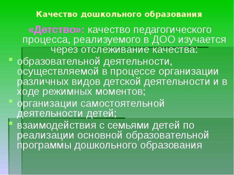 Качество детства. Качество педагогического образования это. Качества пед процесса.