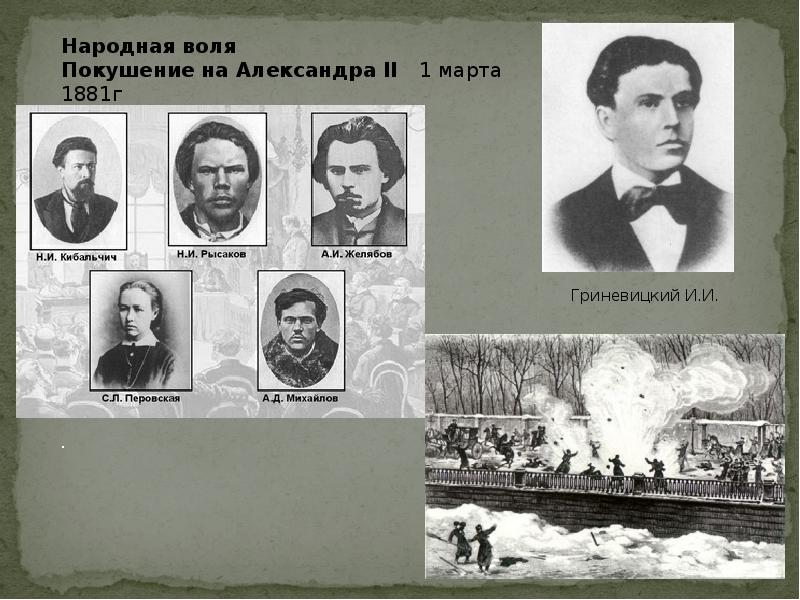 Народная воля участники. Рысаков и Гриневицкий. Рысаков народная Воля. Народная Воля при Александре 2. Перовская Гриневицкий рысаков.