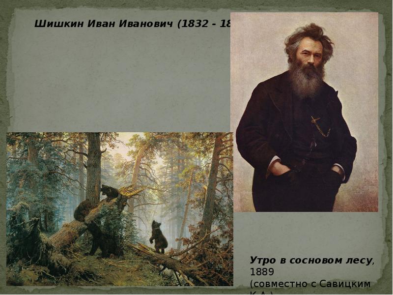 Шишкин 1889. И.И.Шишкин (1832-1898).