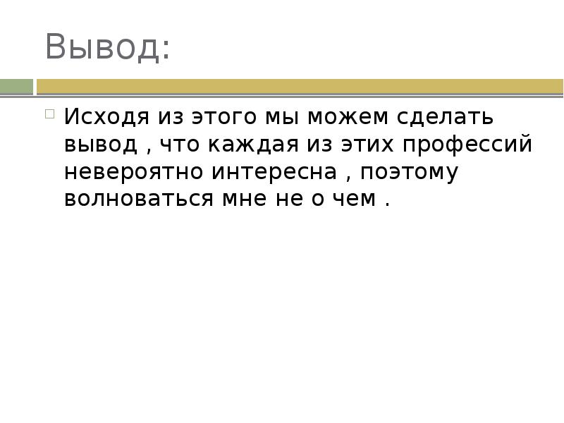 Получится сделать вывод. Исходя из этого мы можем сделать вывод. Выводы сделаны. Исходя из вышеперечисленного можно сделать вывод. Из вышеперечисленного можно сделать вывод.