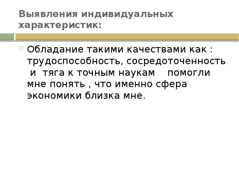 Индивидуальные параметры. Выявление индивидуальных характеристик. 1. Выявление индивидуальных характеристик. Выявление индивидуальных характеристик проект. Такие качества как.