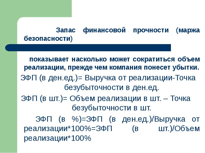 Определенный резерв. Запас финансовой прочности. Маржа безопасности формула. Маржа безопасности и запас финансовой прочности. Запас финансовой прочности (ЗФП).