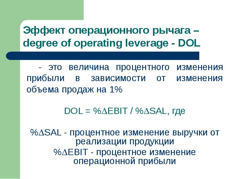 Операционный рычаг презентация