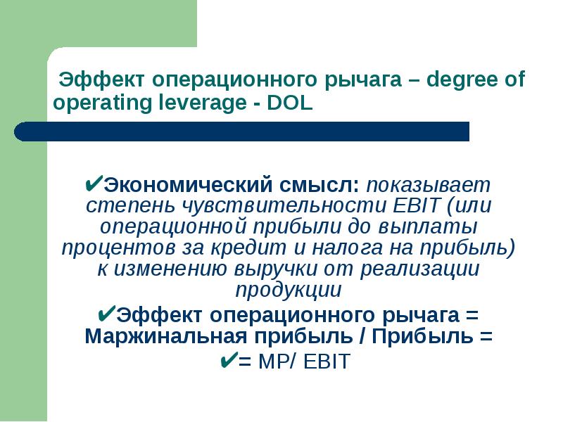 Эффект операционного финансового рычага. Эффект операционного рычага. Эффект финансового и операционного рычага. Эффект операционного рычага показывает. Эффект финансового рычага и эффект операционного рычага.