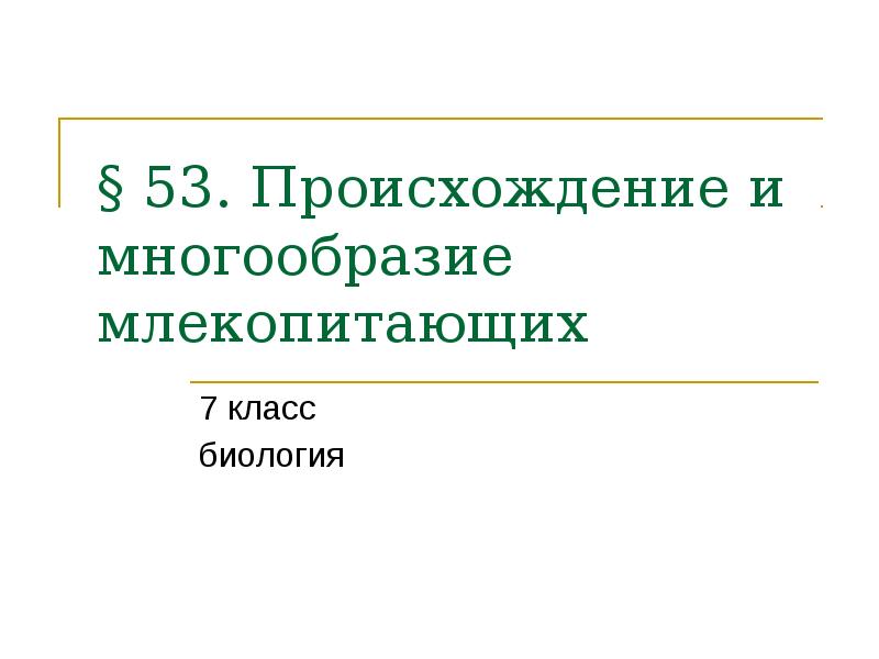 Разнообразие млекопитающих 7 класс презентация