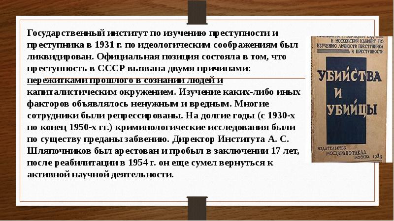 Изучает преступление. Изучение преступности. Институт по изучению преступности и преступника. Кабинет по изучению личности преступника и преступности. Государственный кабинет по изучению преступности 1930 год.