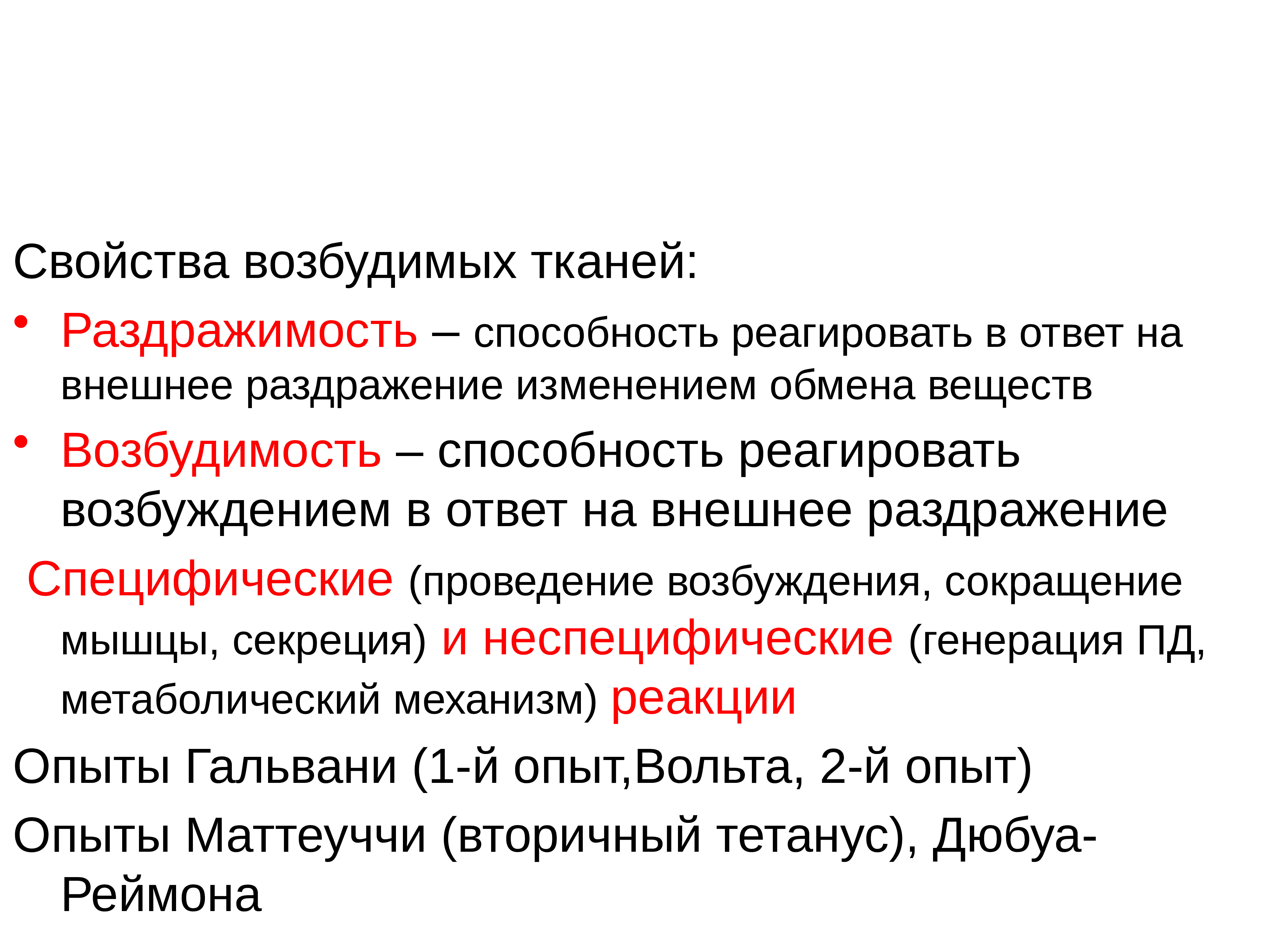 Возбудимые ткани. Свойства возбудимых тканей. Возбудимые ткани физиология. Физиологические свойства возбудимых тканей. Общие свойства возбудимости.