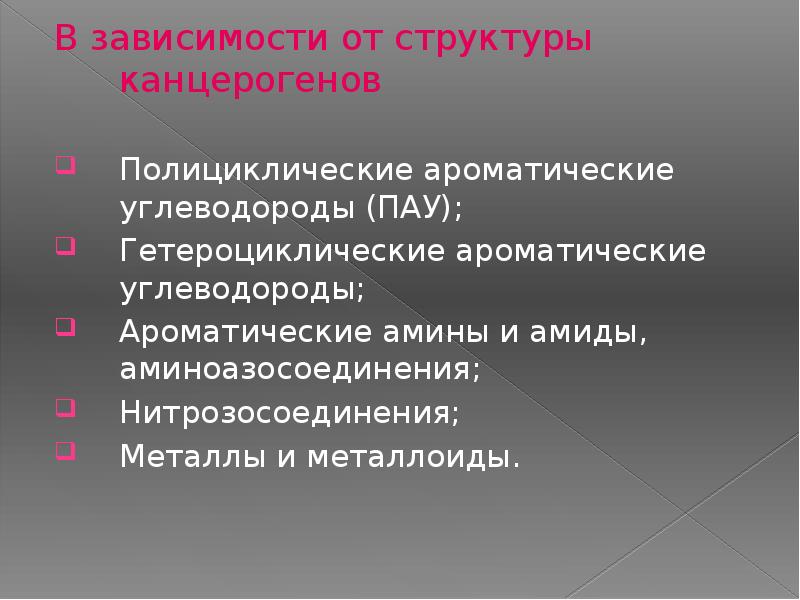 Канцерогенные факторы окружающей среды презентация