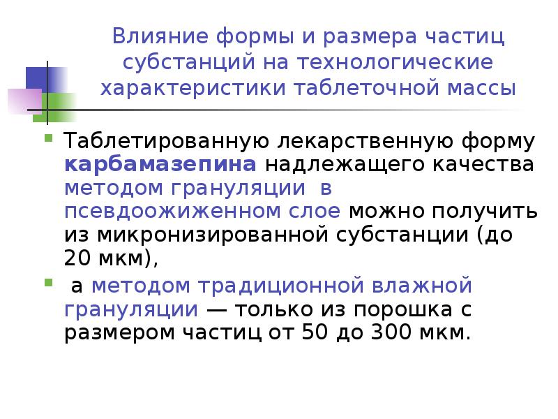 Влияние массы. Технологические свойства субстанции. Формы влияния. Технологическим свойствам порошкообразным субстанций. Микронизация субстанции.