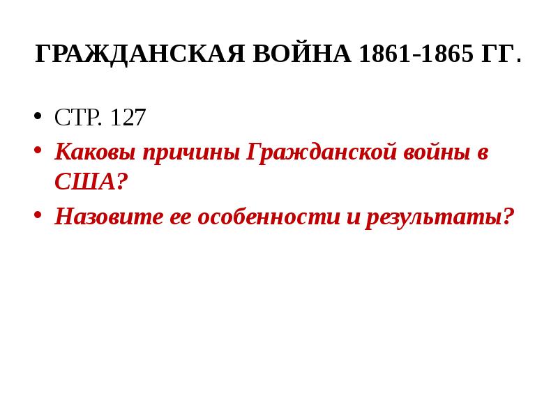 Сша причины и итоги гражданской войны 1861 1865 презентация