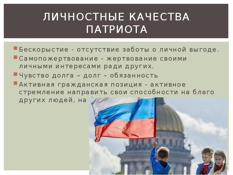 3 качества патриота. качества гражданина и патриота. качества настоящего патриота. качества гражданина и патриота. личностные качества патриота.