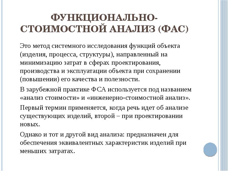 Стоимостные характеристики информационной деятельности. Анализ затрат. Метод ФСА. Метод функционально-стоимостного анализа. Функционально стоимостной анализ издержек это.