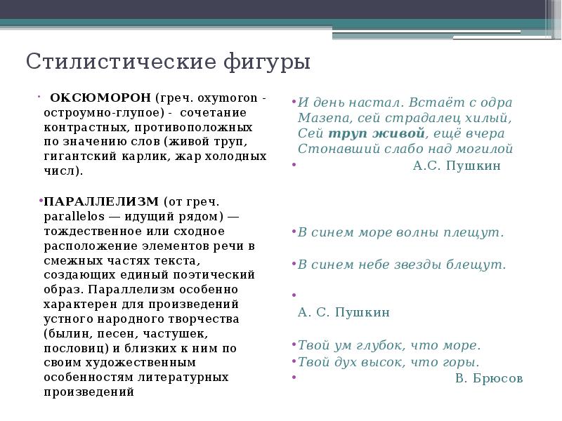 Фигуры речи оксюморон. Стилистическая фигура параллелизм. Параллелизм троп. Стилистические фигуры в стихотворении. Параллелизм это тропы или фигуры.