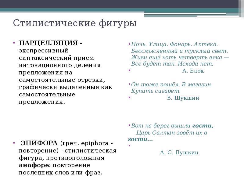 Синтаксический прием повтор. Парцелляция синтаксис. Стилистические фигуры парцелляция. Стилистические фигуры (фигура речи). Парцелляция это стилистический прием.