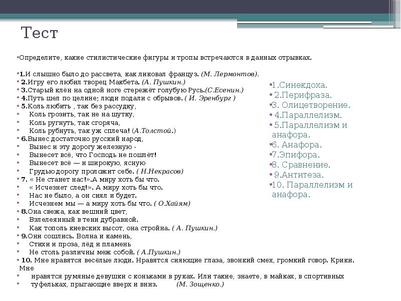 Проверочная работа по пушкину 3 класс. Тропы и фигуры тест. Игру его любил Творец Макбета стилистические фигуры и тропы. Игру его любил Творец Макбета средства выразительности. Игру его любил Творец Макбета какой троп.