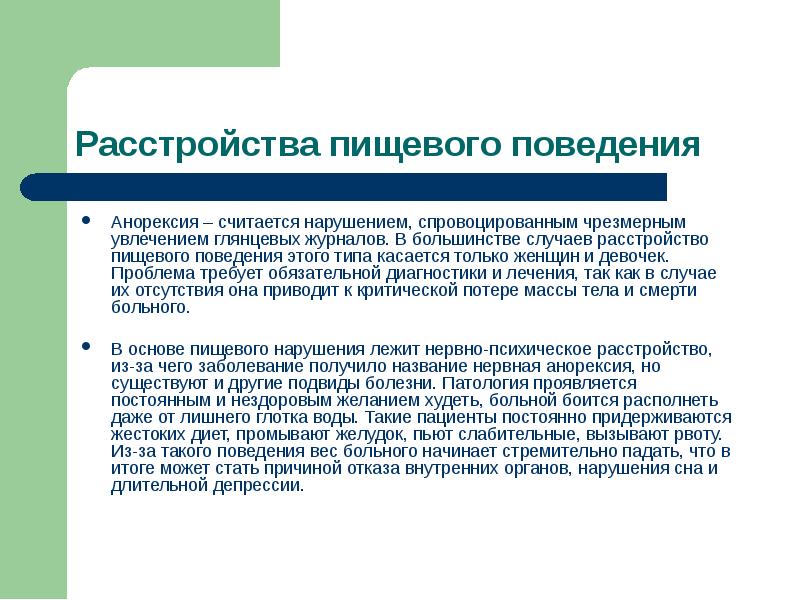 Расстройство пищевого поведения проект 10 класс