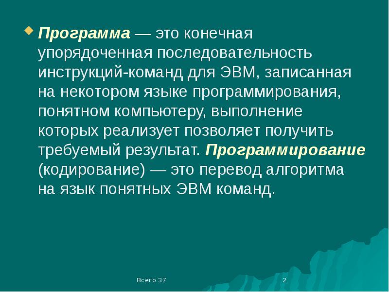 Язык понятный компьютеру. Упорядоченная последовательность команд. Последовательность инструкций для выполнения на компьютере. Упорядоченное кодирование. Команда инструкция это.