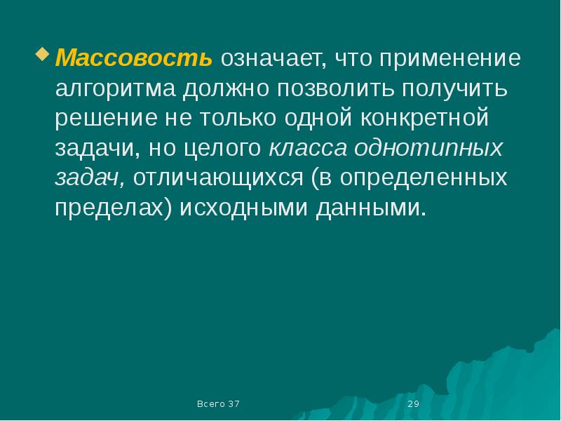 Конкретная задача. Массовость обозначает.