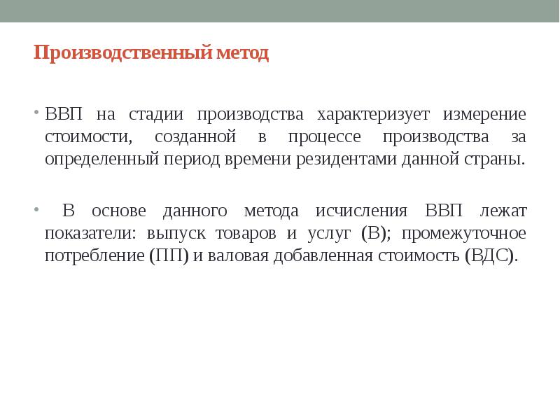 Производственный метод. ВНП производственным методом. ВВП производственным методом. Ппоизводственный сетод ВМП. Метод исчисления ВВП на стадии производства.