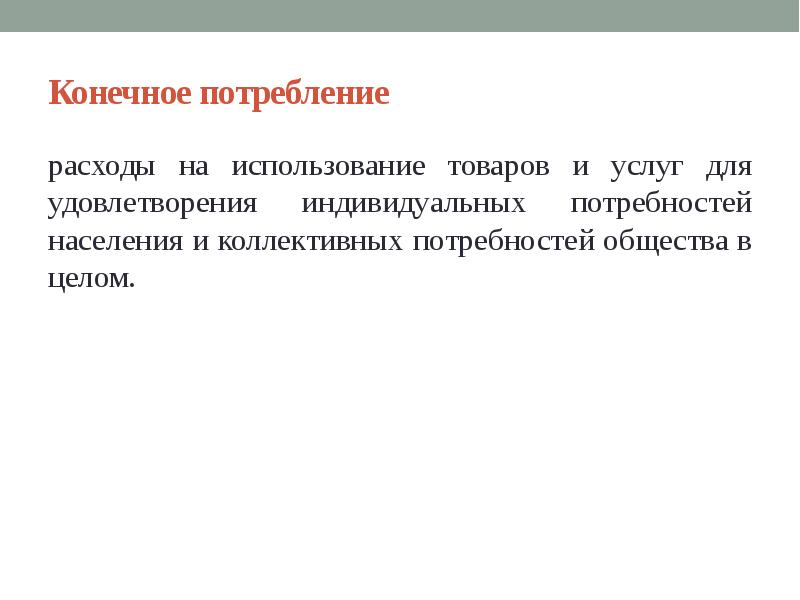 Конечное потребление услуг. Товары конечного потребления. Конечное потребление. Конечное потребление товаров и услуг. Конечное и промежуточное потребление.