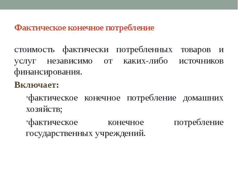 Конечное потребление. Фактическое конечное потребление. Фактическое конечное потребление домашних хозяйств. Конечное потребление формула. Конечное потребление товаров и услуг.