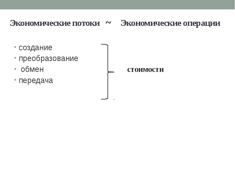 Экономические операции. Экономические потоки.