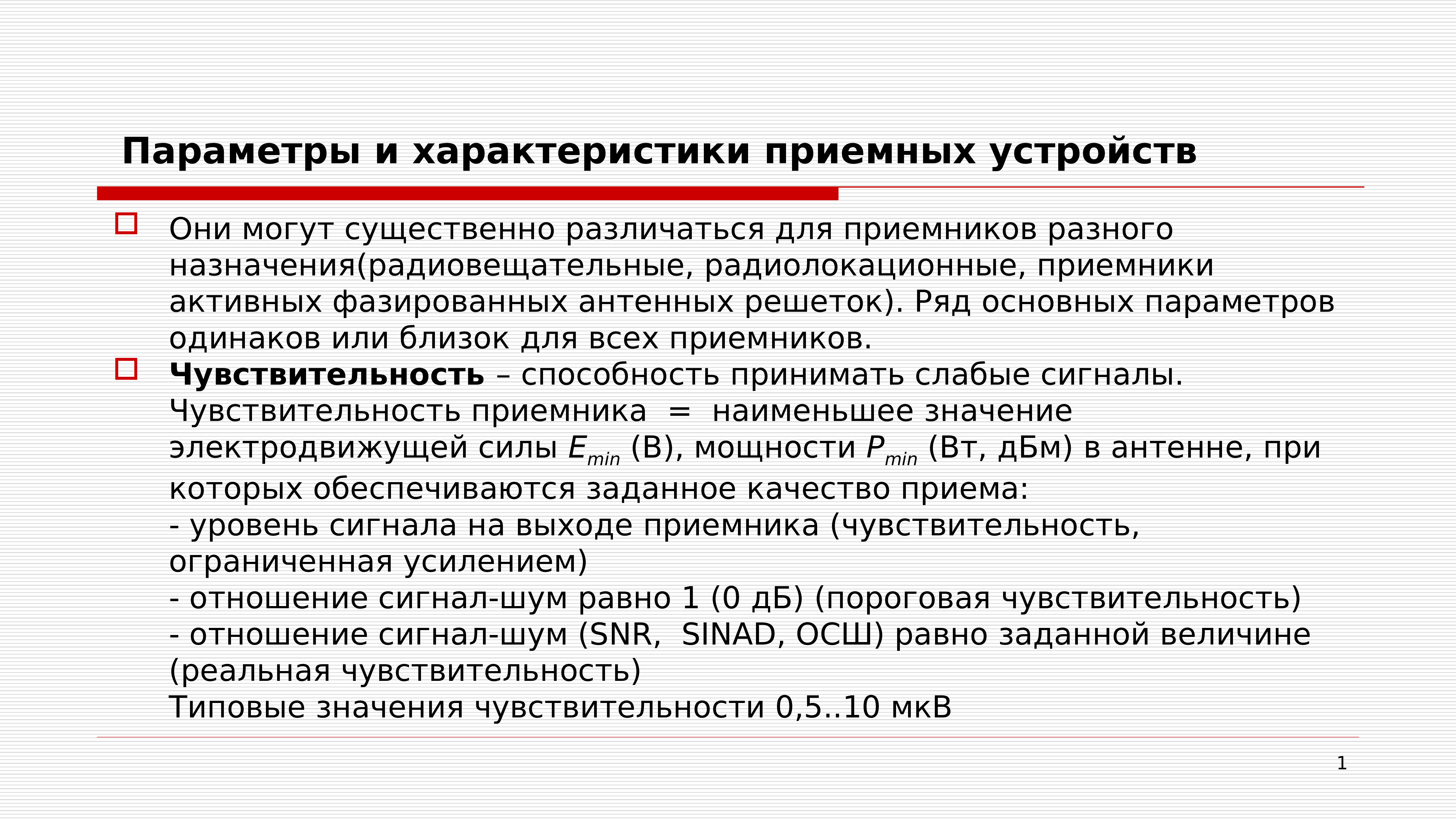 Параметры презентации. Характеристики приемных устройств. Основные параметры приёмного устройства. Характеристика приемного устройства.