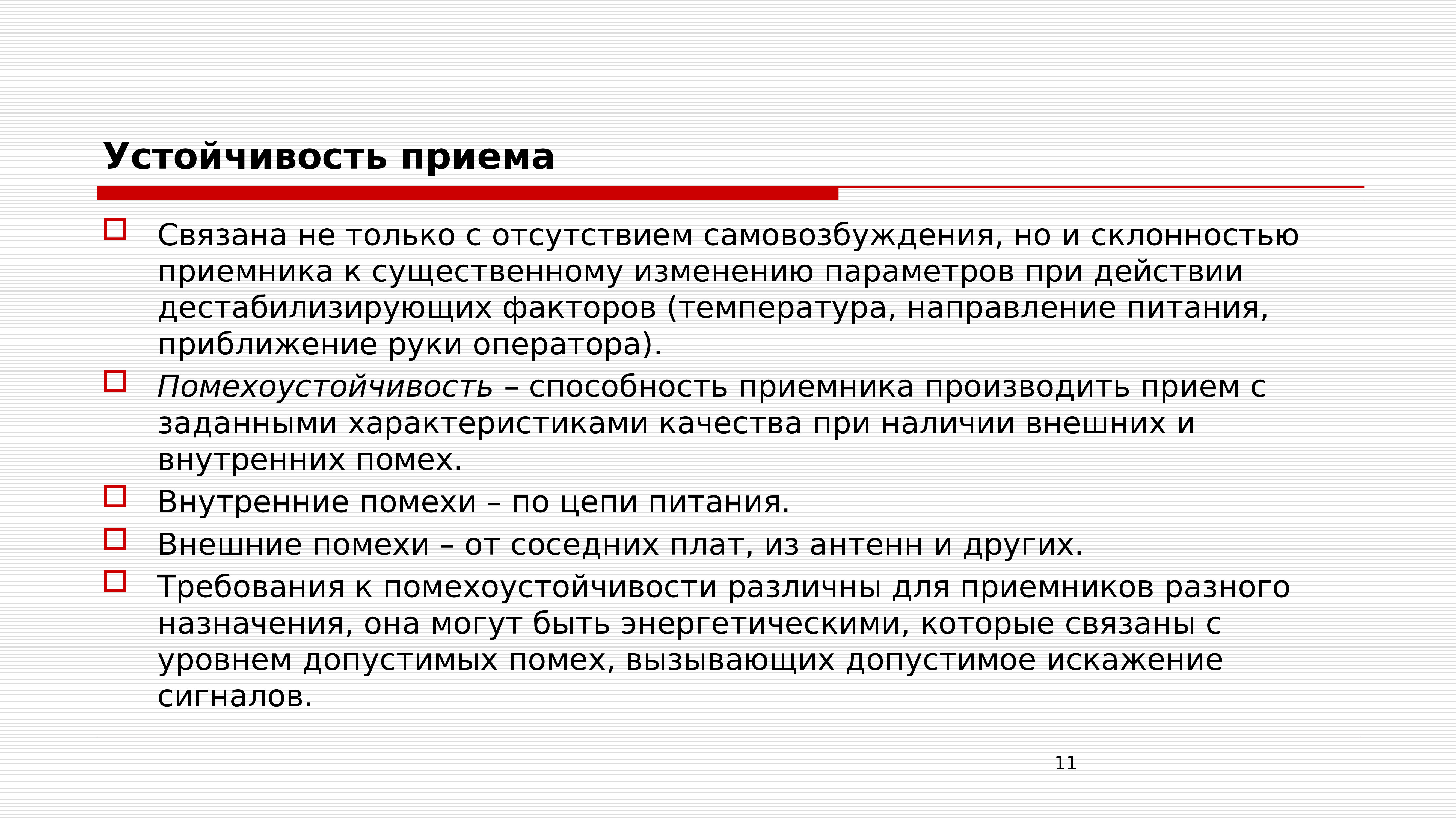 Связанных с приемом и. Характеристики приемных устройств. Характеристика приемного устройства. Зона устойчивого приёма. Произвести прием.