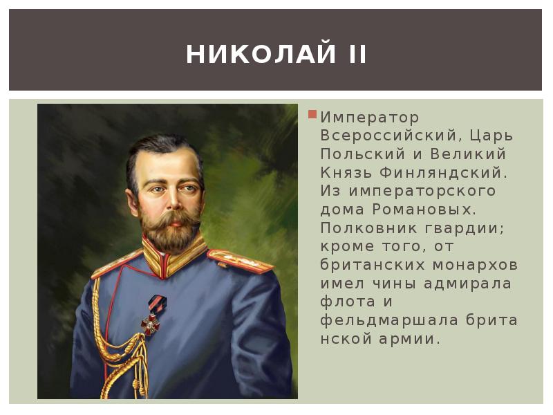 Цари пол. Николай 2 Великий князь Финляндский. Император Всероссийский царь польский и Великий князь Финляндский. Николай 2 Император Всероссийский царь польский. Царь польский Великий князь Финляндский.