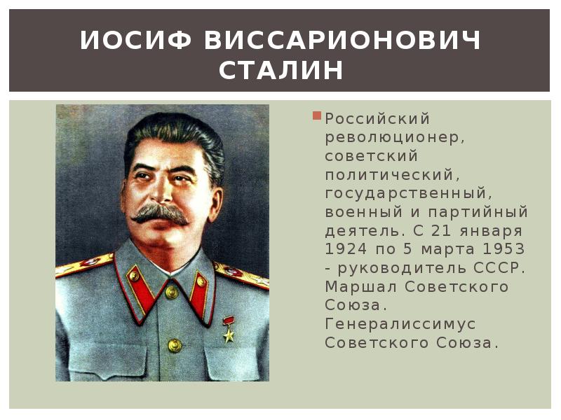 Сколько было генералиссимусов в мире. Иосиф Виссарионович Сталин 1924-1953. Иосиф Сталин Генералиссимус. Сталин Иосиф Виссарионович 1945 г. Сталин Иосиф Виссарионович 1952.