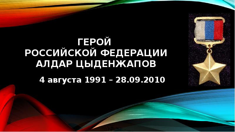 Алдар цыденжапов герой россии подвиг презентация