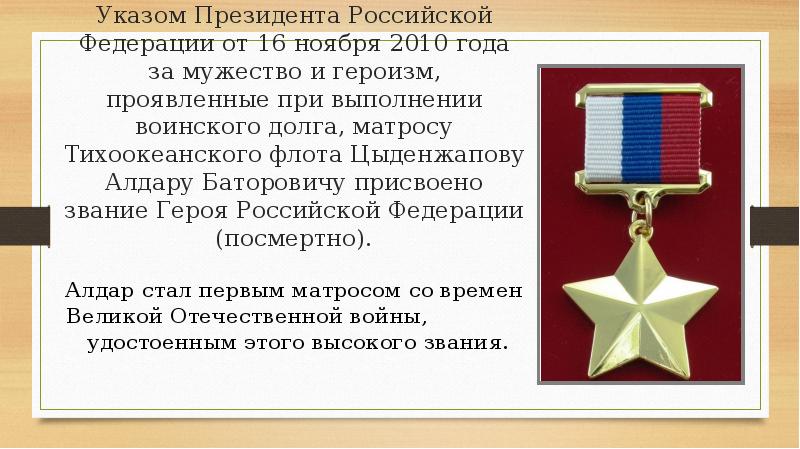 Алдар цыденжапов герой россии подвиг презентация